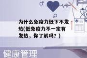 为什么免疫力低下不发热(低免疫力不一定有发热，你了解吗？)