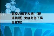 免疫力低下大病(【健康提醒】免疫力低下易患重疾)