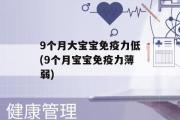 9个月大宝宝免疫力低(9个月宝宝免疫力薄弱)