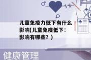 儿童免疫力低下有什么影响(儿童免疫低下：影响有哪些？)