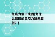 免疫力低下成因(为什么我们的免疫力越来越低？)