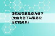 泼尼松引起免疫力低下(免疫力低下与泼尼松治疗的关系)