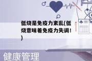 低烧是免疫力紊乱(低烧意味着免疫力失调！)