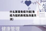 什么算是免疫力低(免疫力低的表现及改善方法)