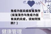 免疫力低炎症反复发作(反复发作与免疫力低有关的炎症，该如何预防？)