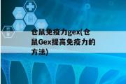 仓鼠免疫力gex(仓鼠Gex提高免疫力的方法)