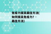 免疫力提高最佳方法(如何提高免疫力？- 最佳方法)