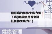 糖尿病的机体免疫力低下吗(糖尿病是否会降低机体免疫力？)