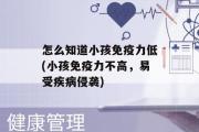 怎么知道小孩免疫力低(小孩免疫力不高，易受疾病侵袭)