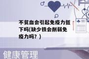 不贫血会引起免疫力低下吗(缺少铁会削弱免疫力吗？)