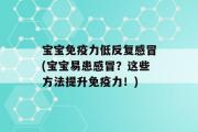 宝宝免疫力低反复感冒(宝宝易患感冒？这些方法提升免疫力！)