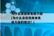 为什么会自身免疫力低(为什么会出现身体免疫力低的情况？)