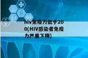 hiv免疫力低于200(HIV感染者免疫力严重下降)