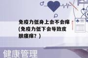 免疫力低身上会不会痒(免疫力低下会导致皮肤瘙痒？)