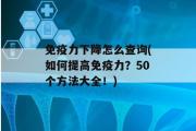 免疫力下降怎么查询(如何提高免疫力？50个方法大全！)