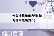 什么才是免疫力强(如何提高免疫力？)