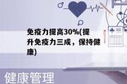 免疫力提高30%(提升免疫力三成，保持健康)