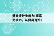 健身守护免疫力(提高免疫力，从健身开始)