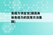 免疫力书全文(提高身体免疫力的实用方法集锦)