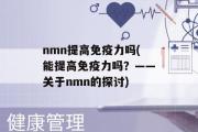 nmn提高免疫力吗(能提高免疫力吗？——关于nmn的探讨)