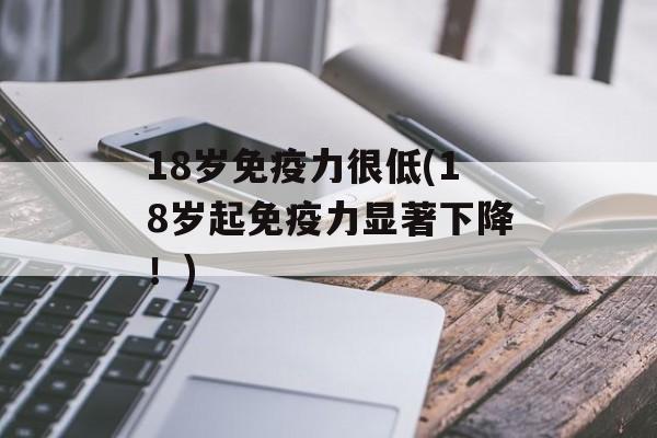 18岁力很低(18岁起力显著下降！)