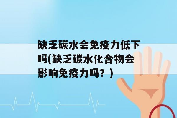 缺乏碳水会力低下吗(缺乏碳水化合物会影响力吗？)