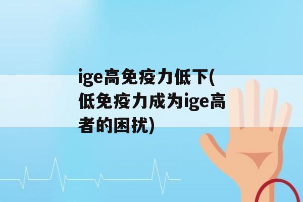 ige高力低下(低力成为ige高者的困扰)