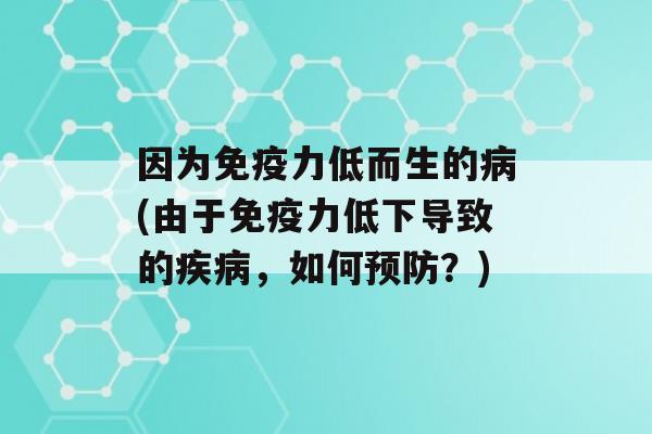 因为力低而生的(由于力低下导致的，如何？)