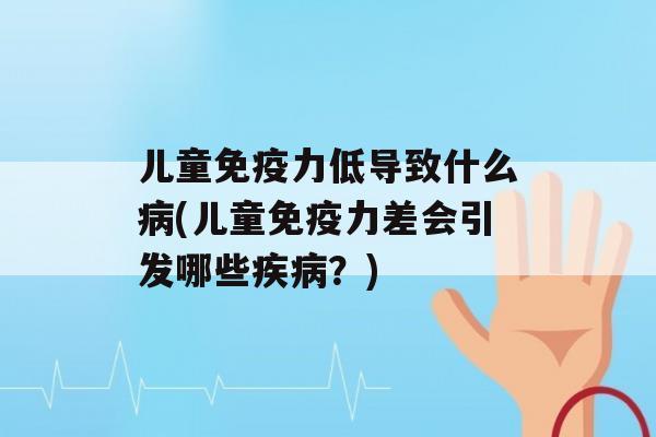 儿童力低导致什么(儿童力差会引发哪些？)