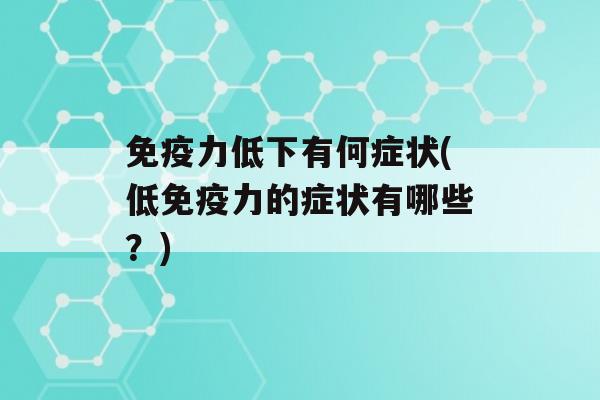 力低下有何症状(低力的症状有哪些？)