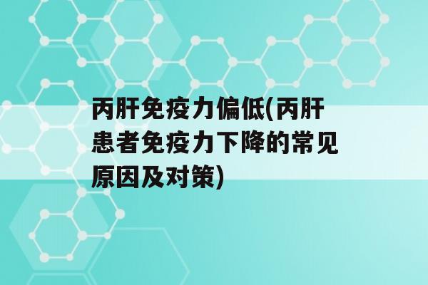 丙力偏低(丙患者力下降的常见原因及对策)