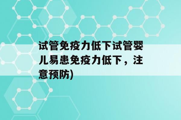 试管力低下试管婴儿易患力低下，注意)