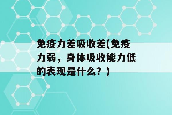 力差吸收差(力弱，身体吸收能力低的表现是什么？)