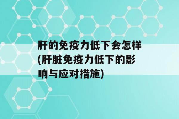 的力低下会怎样(力低下的影响与应对措施)