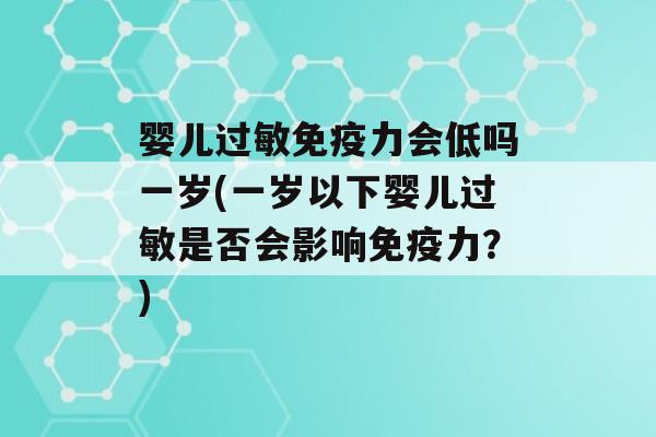 婴儿力会低吗一岁(一岁以下婴儿是否会影响力？)