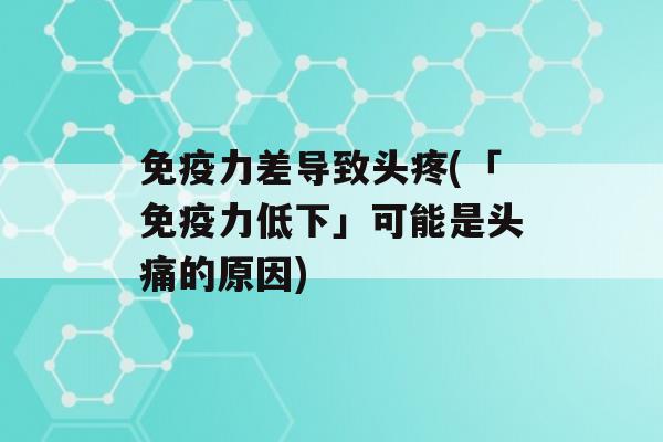 力差导致头疼(「力低下」可能是头痛的原因)