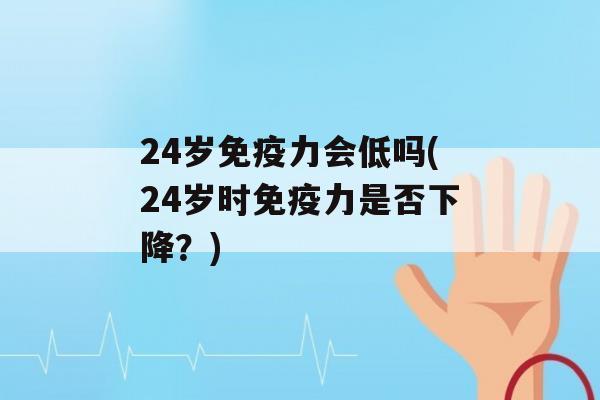 24岁力会低吗(24岁时力是否下降？)