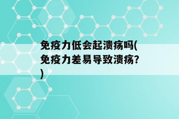 力低会起溃疡吗(力差易导致溃疡？)