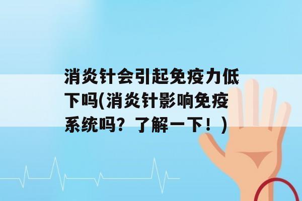 针会引起力低下吗(针影响系统吗？了解一下！)