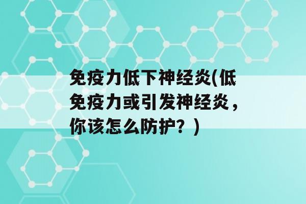 力低下炎(低力或引发炎，你该怎么防护？)