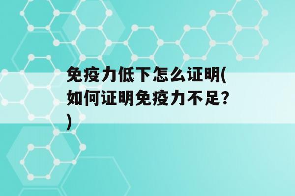 力低下怎么证明(如何证明力不足？)