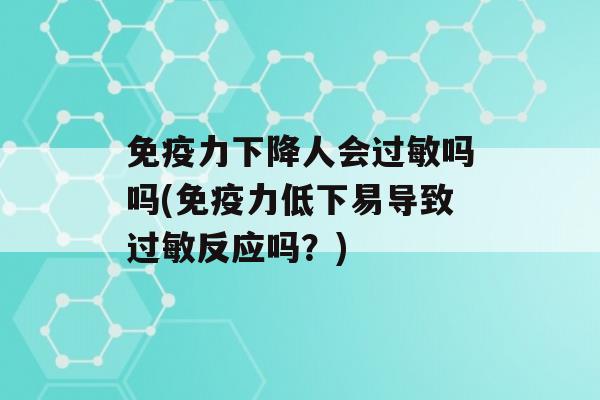 力下降人会吗吗(力低下易导致反应吗？)