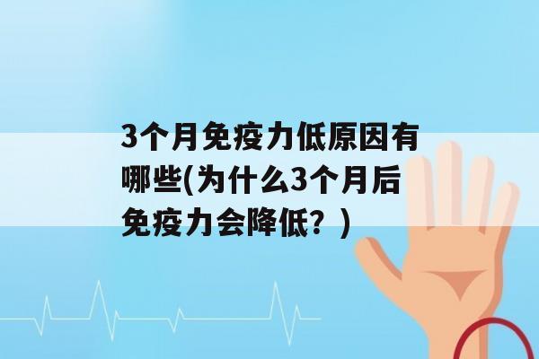 3个月力低原因有哪些(为什么3个月后力会降低？)