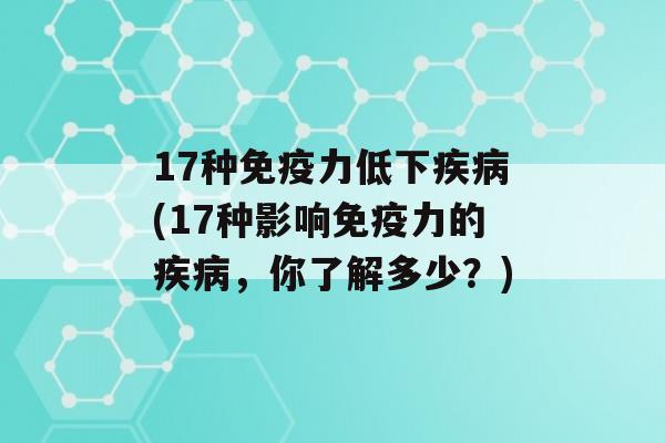 17种力低下(17种影响力的，你了解多少？)