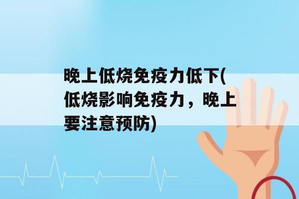 晚上低烧力低下(低烧影响力，晚上要注意)