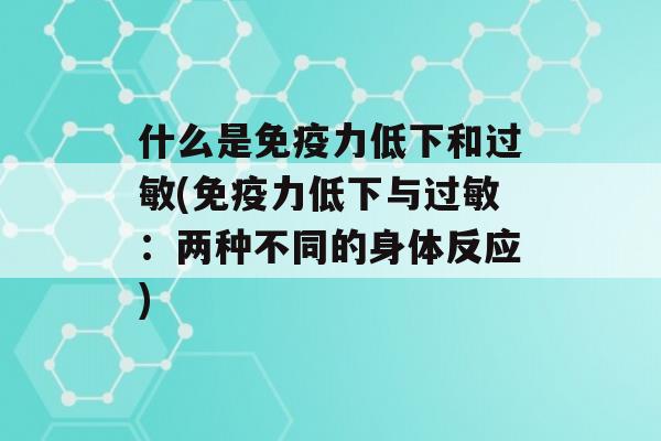 什么是力低下和(力低下与：两种不同的身体反应)