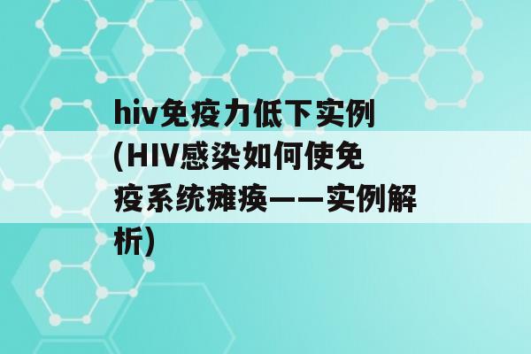 hiv力低下实例(HIV如何使系统瘫痪——实例解析)