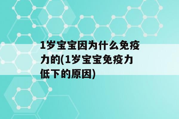 1岁宝宝因为什么力的(1岁宝宝力低下的原因)