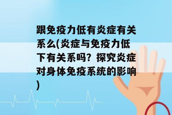 跟力低有有关系么(与力低下有关系吗？探究对身体系统的影响)