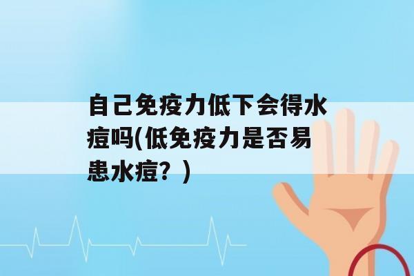 自己力低下会得水痘吗(低力是否易患水痘？)